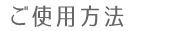 ご使用方法