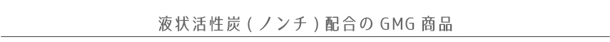 液状活性炭(ノンチ)配合のGMG商品